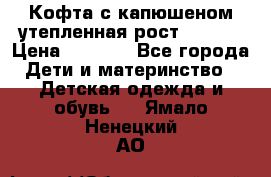 Кофта с капюшеном утепленная рост.86-94  › Цена ­ 1 000 - Все города Дети и материнство » Детская одежда и обувь   . Ямало-Ненецкий АО